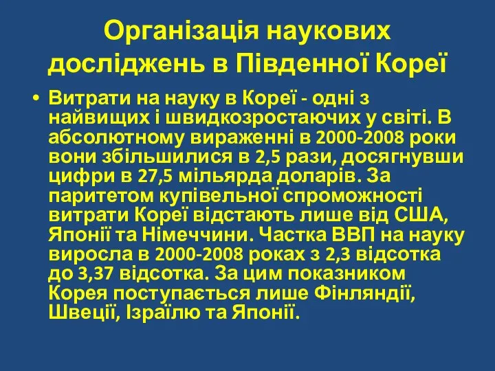 Організація наукових досліджень в Південної Кореї Витрати на науку в Кореї