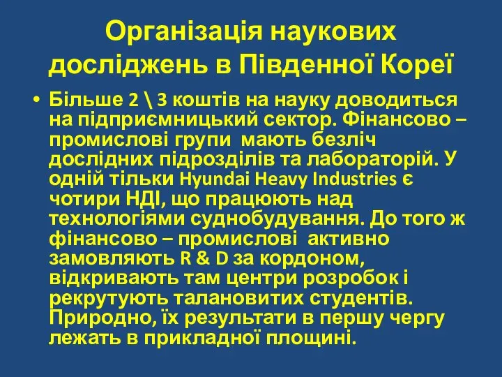 Організація наукових досліджень в Південної Кореї Більше 2 \ 3 коштів