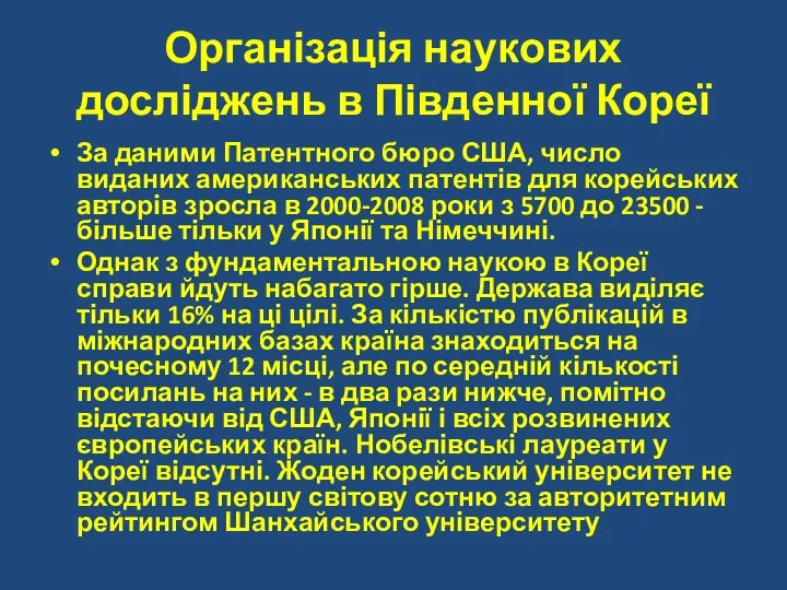 Організація наукових досліджень в Південної Кореї За даними Патентного бюро США,