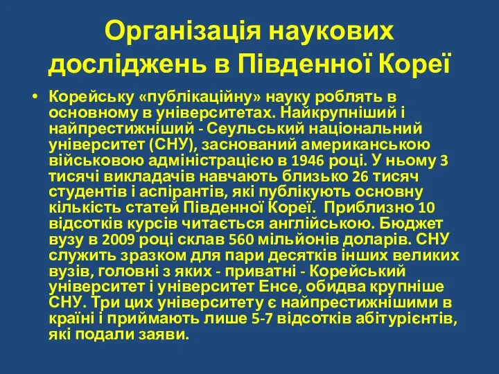 Організація наукових досліджень в Південної Кореї Корейську «публікаційну» науку роблять в