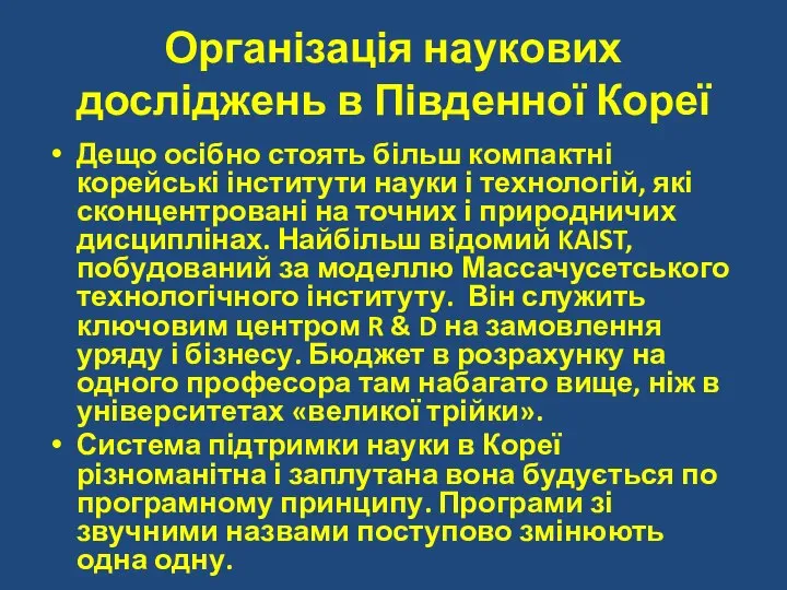 Організація наукових досліджень в Південної Кореї Дещо осібно стоять більш компактні