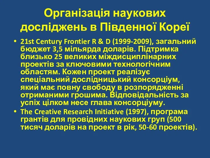 Організація наукових досліджень в Південної Кореї 21st Century Frontier R &