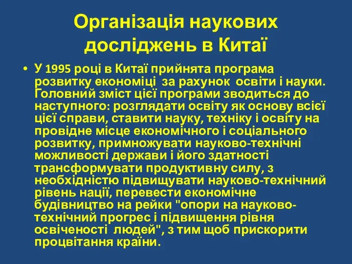 Організація наукових досліджень в Китаї У 1995 році в Китаї прийнята