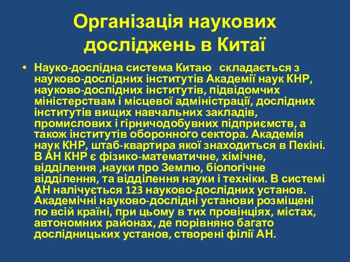 Організація наукових досліджень в Китаї Науко-дослідна система Китаю складається з науково-дослідних