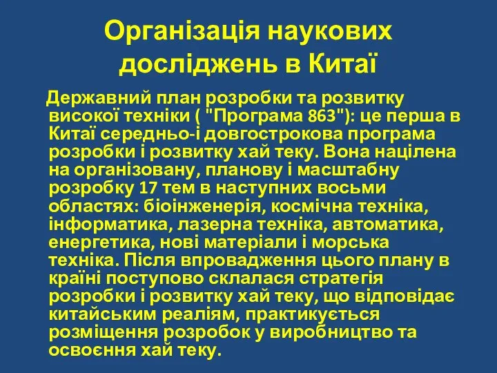 Організація наукових досліджень в Китаї Державний план розробки та розвитку високої