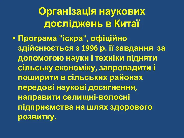 Організація наукових досліджень в Китаї Програма "іскра", офіційно здійснюється з 1996