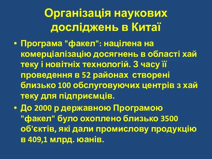 Організація наукових досліджень в Китаї Програма "факел": націлена на комерціалізацію досягнень