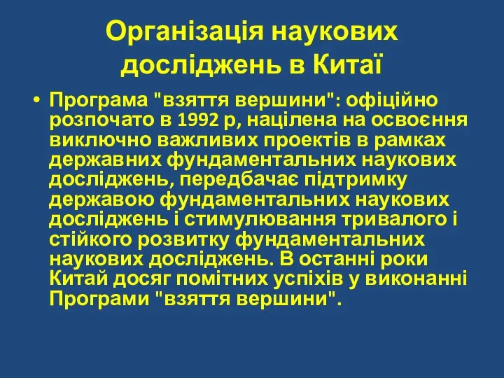 Організація наукових досліджень в Китаї Програма "взяття вершини": офіційно розпочато в