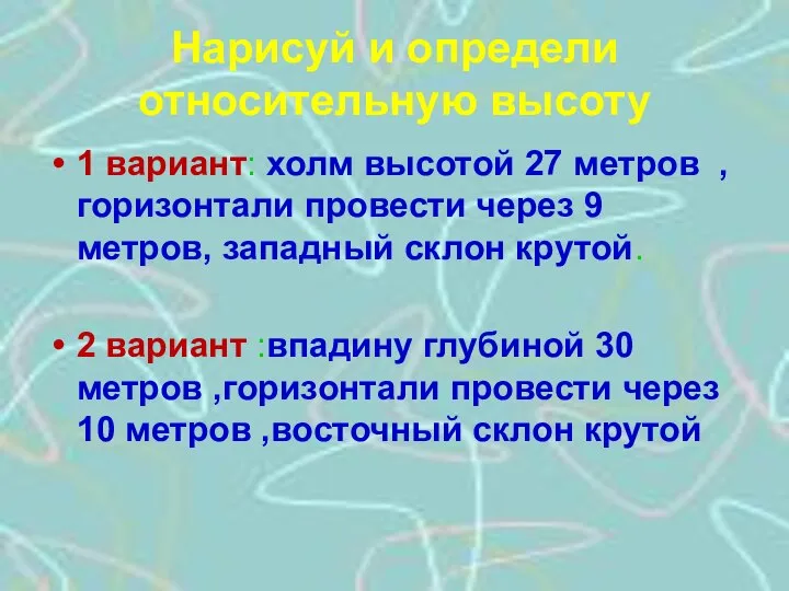 Нарисуй и определи относительную высоту 1 вариант: холм высотой 27 метров