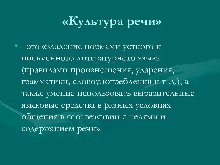 «Культура речи» - это «владение нормами устного и письменного литературного языка