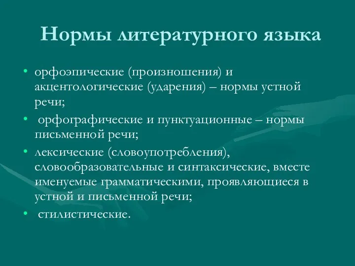 Нормы литературного языка орфоэпические (произношения) и акцентологические (ударения) – нормы устной