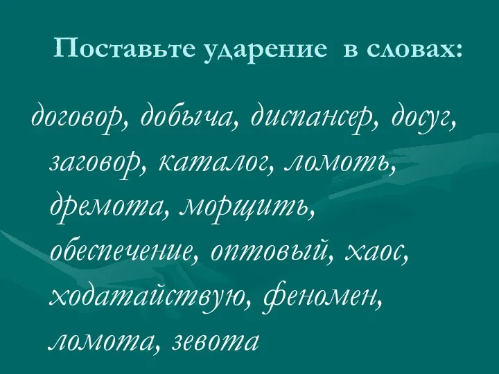 Поставьте ударение в словах: договор, добыча, диспансер, досуг, заговор, каталог, ломоть,