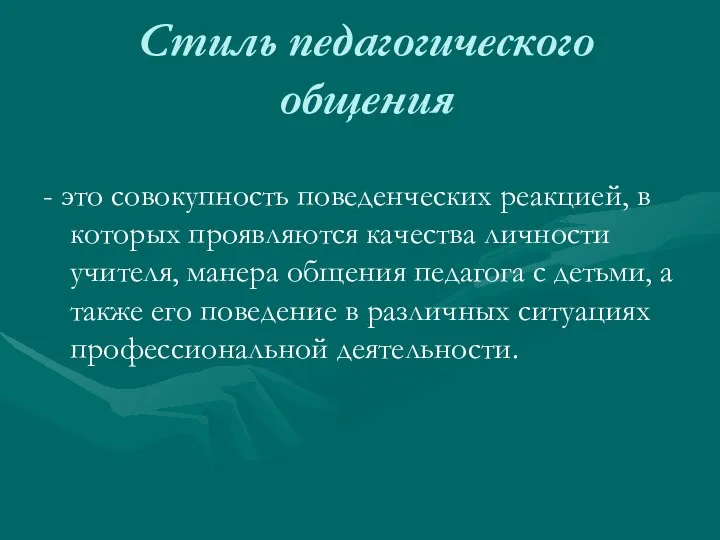 Стиль педагогического общения - это совокупность поведенческих реакцией, в которых проявляются