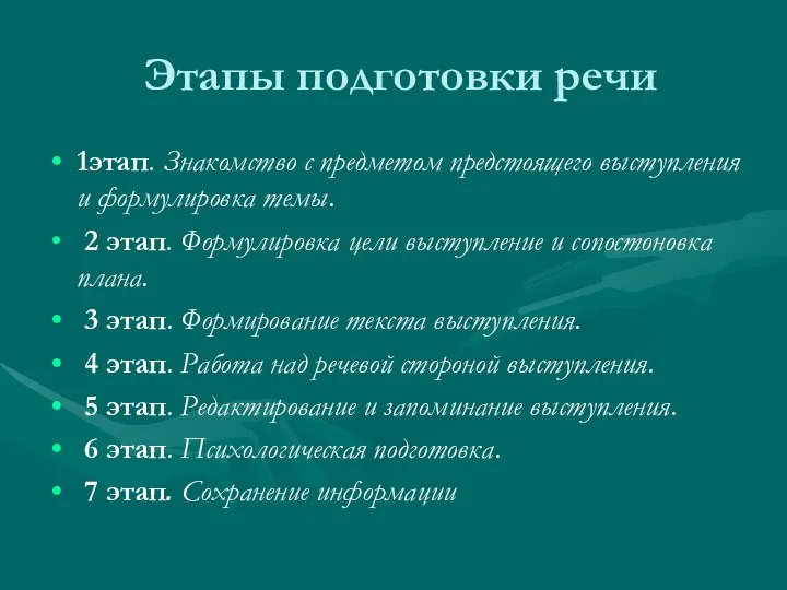 Этапы подготовки речи 1этап. Знакомство с предметом предстоящего выступления и формулировка