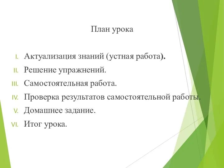 План урока Актуализация знаний (устная работа). Решение упражнений. Самостоятельная работа. Проверка