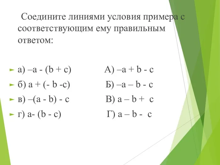 Соедините линиями условия примера с соответствующим ему правильным ответом: а) –а