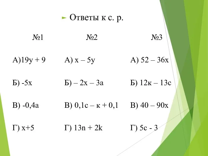 Ответы к с. р. №1 А)19у + 9 Б) -5х В)