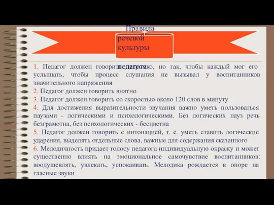 Правила речевой культуры педагога 1. Педагог должен говорить негромко, но так,