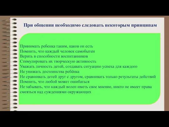 При общении необходимо следовать некоторым принципам Принимать ребенка таким, каков он