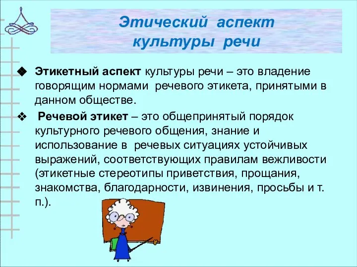 Этический аспект культуры речи Этикетный аспект культуры речи – это владение