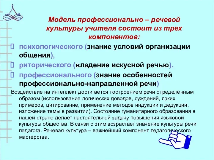 Модель профессионально – речевой культуры учителя состоит из трех компонентов: психологического