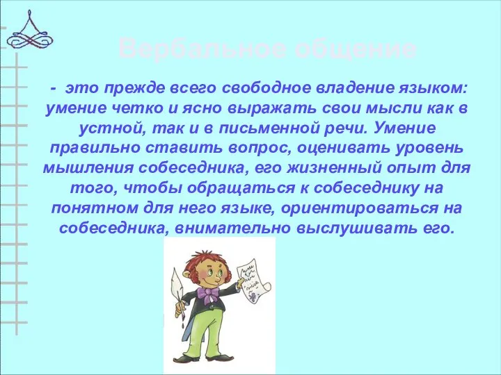 - это прежде всего свободное владение языком: умение четко и ясно