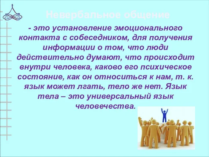 - это установление эмоционального контакта с собеседником, для получения информации о