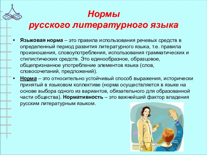 Нормы русского литературного языка Языковая норма – это правила использования речевых