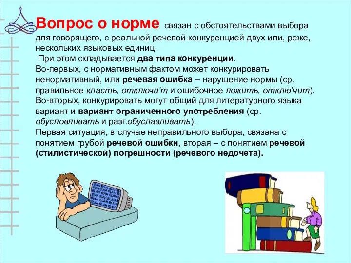 Вопрос о норме связан с обстоятельствами выбора для говорящего, с реальной