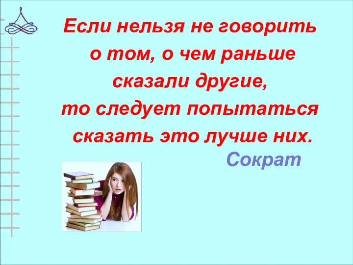 Если нельзя не говорить о том, о чем раньше сказали другие,