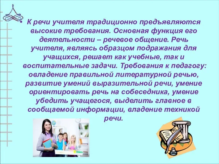 К речи учителя традиционно предъявляются высокие требования. Основная функция его деятельности