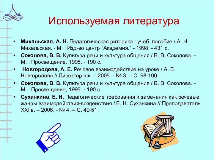 Используемая литература Михальская, А. Н. Педагогическая риторика : учеб. пособие /