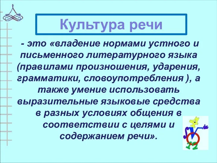 - это «владение нормами устного и письменного литературного языка (правилами произношения,