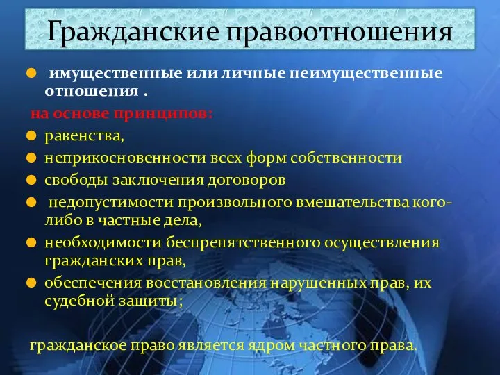 имущественные или личные неимущественные отношения . на основе принципов: равенства, неприкосновенности