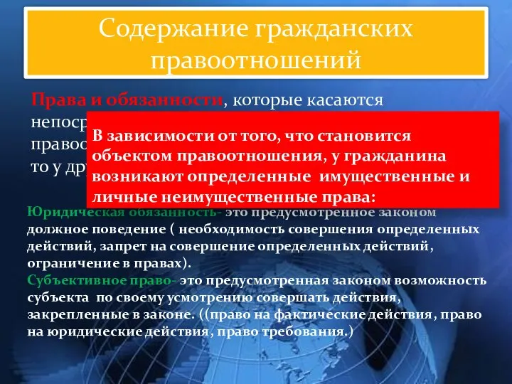 Права и обязанности, которые касаются непосредственных участников данного правоотношения. Если у