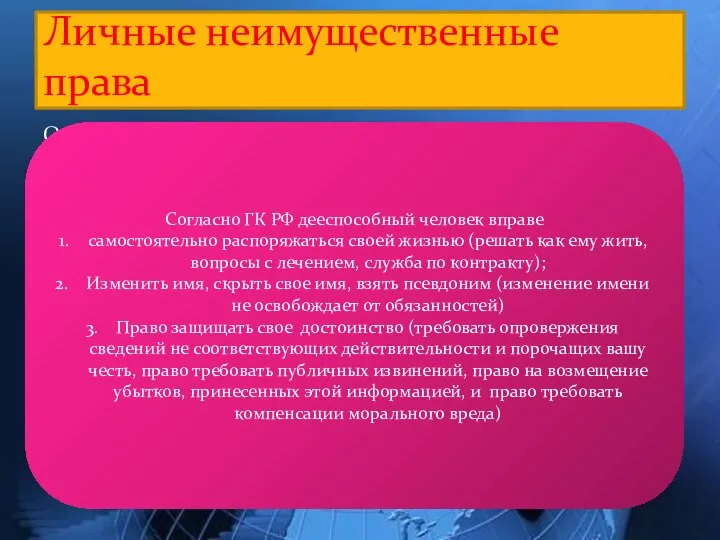 Особая категория гражданских прав, которые с рождения принадлежат ему, неотделимы от