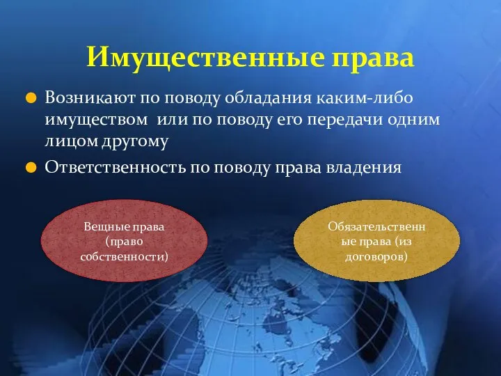 Возникают по поводу обладания каким-либо имуществом или по поводу его передачи