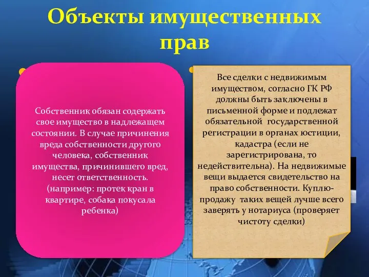 Объекты имущественных прав Делимые и неделимые Движимые и недвижимые (дома, земля,предприятия,морские