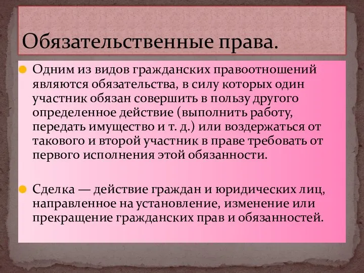 Одним из видов гражданских правоотношений являются обязательства, в силу которых один