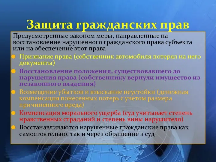 Предусмотренные законом меры, направленные на восстановление нарушенного гражданского права субъекта или