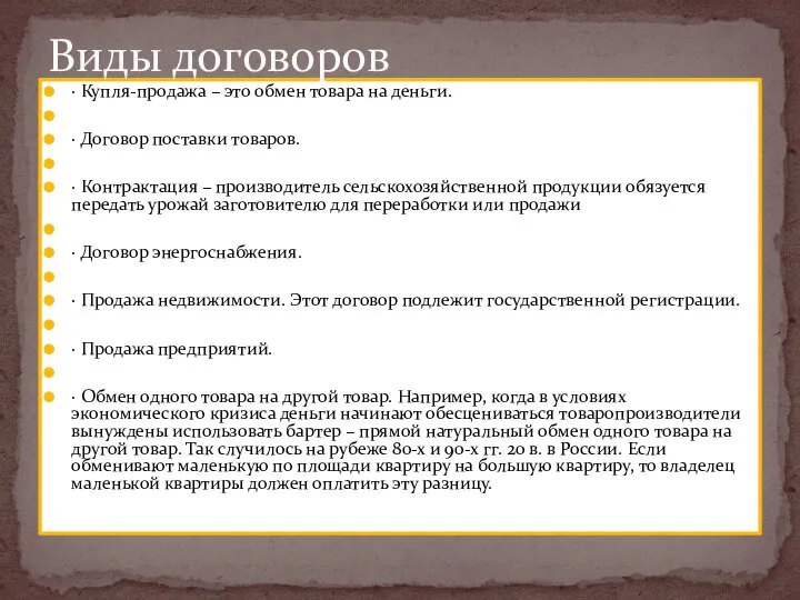 · Купля-продажа – это обмен товара на деньги. · Договор поставки