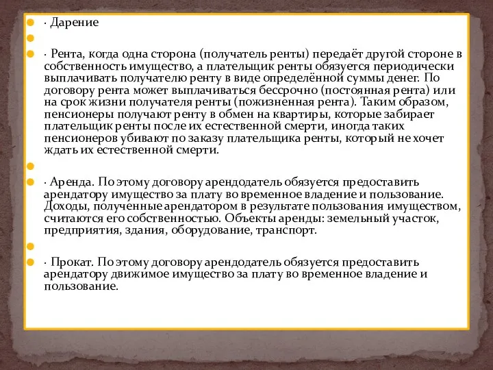 · Дарение · Рента, когда одна сторона (получатель ренты) передаёт другой