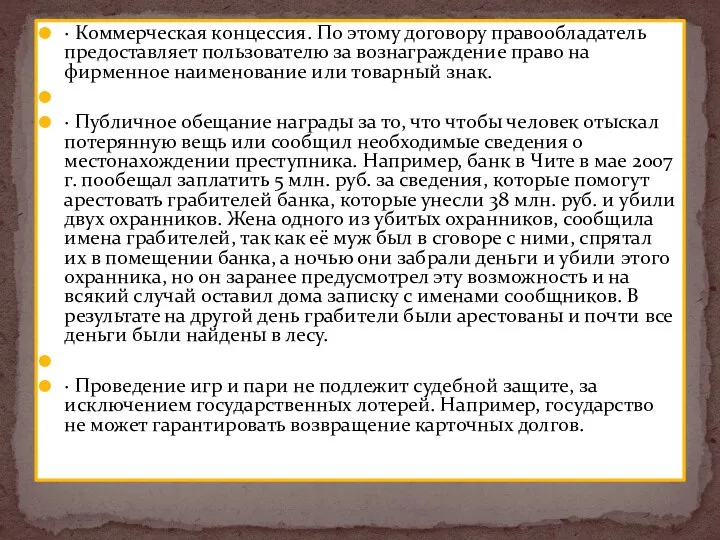 · Коммерческая концессия. По этому договору правообладатель предоставляет пользователю за вознаграждение