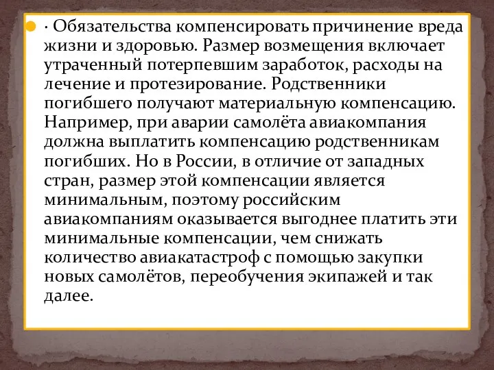 · Обязательства компенсировать причинение вреда жизни и здоровью. Размер возмещения включает