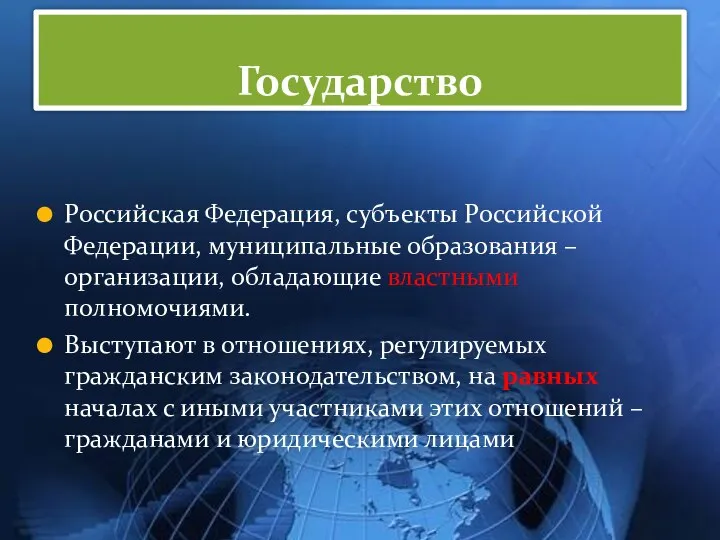 Государство Российская Федерация, субъекты Российской Федерации, муниципальные образования – организации, обладающие