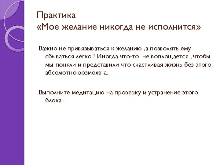 Практика «Мое желание никогда не исполнится» Важно не привязываться к желанию