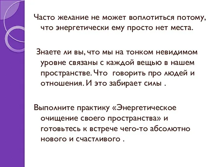 Часто желание не может воплотиться потому, что энергетически ему просто нет