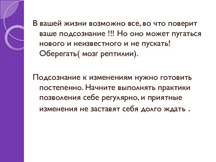 В вашей жизни возможно все, во что поверит ваше подсознание !!!