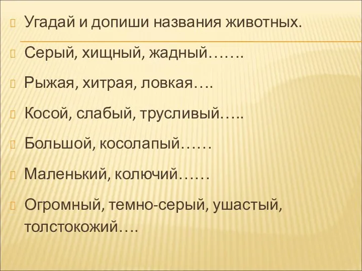 Угадай и допиши названия животных. Серый, хищный, жадный……. Рыжая, хитрая, ловкая….