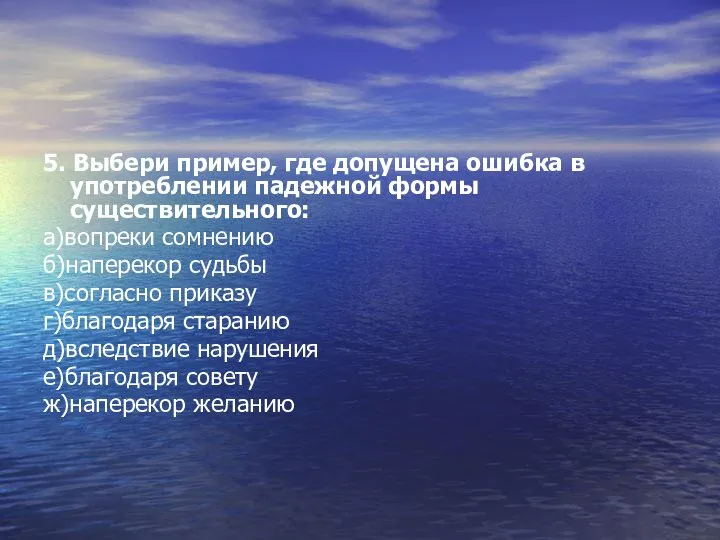 5. Выбери пример, где допущена ошибка в употреблении падежной формы существительного: